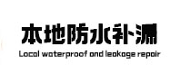叶集本地防水补漏